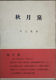 改訂版 秋月党 