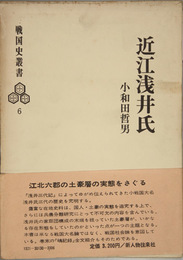 近江浅井氏 戦国史叢書 ６