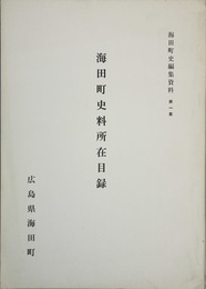 海田町史料所在目録