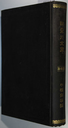 神奈川文庫 第３集：神奈川県誌