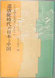 遣唐使時代の日本と中国  日本・中国文化交流シンポジウム