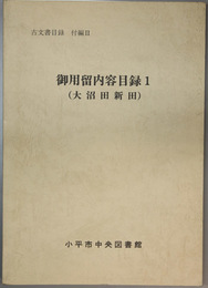 御用留内容目録 大沼田新田・廻り田新田（古文書目録付編２・３）