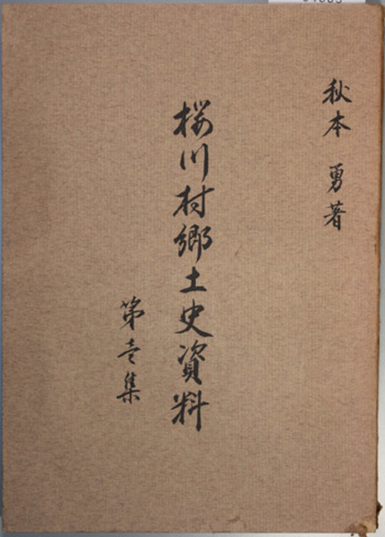 新編 埼玉県史