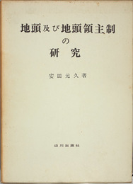 地頭及び地頭領主制の研究 