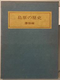 島原の歴史