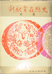 新釈青森県史