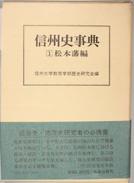 信州史事典 松本藩編