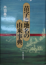 苗字と地名の由来辞典