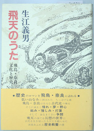 飛天のうた 飛鳥・奈良文化と歴史