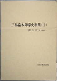 三島宿本陣家史料集