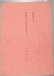 横浜開港小史 幕末の社会背景と事象 ２（私家版叢書）