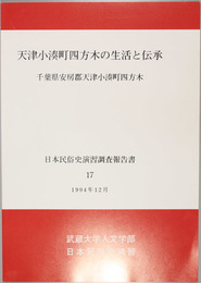 天津小湊町四方木の生活と伝承 千葉県安房郡天津小湊町四方木