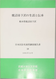 鹿沼市下沢の生活と伝承 栃木県鹿沼市下沢