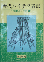 古代ハイテク百話 朝鮮と日本の間