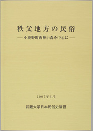 秩父地方の民俗 小鹿野町両神小森を中心に