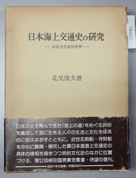 日本海上交通史の研究 民俗文化史的考察