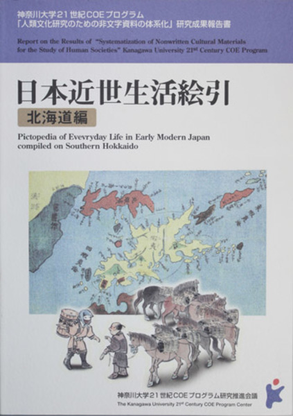 日本近世 東アジア生活絵引 神奈川大学２１世紀ｃｏｅプログラム人類文化研究のための非文字資料の体系化研究成果報告書 人類文化研究のための非文字資料の体系化第１班 編 文生書院 古本 中古本 古書籍の通販は 日本の古本屋 日本の古本屋
