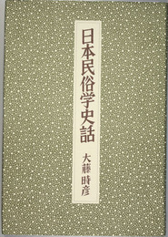 日本民俗学史話