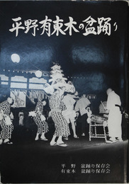 平野・有東木の盆踊り