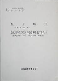 星上姫 急流川の女が自分の憑き神を鹿にした １