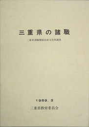 三重県の諸職 三重県諸職関係民俗文化財調査