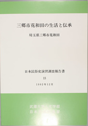 三郷市花和田の生活と伝承 埼玉県三郷市花和田