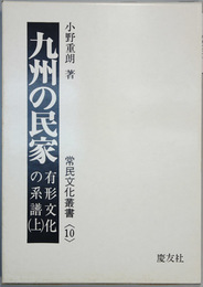 有形文化の系譜 九州の民家／民具の伝承