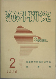 海外研究 ブラジル