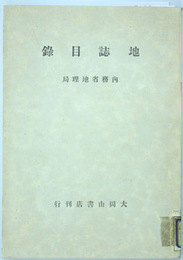 地誌目録  内務省地理局