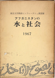 アフガニスタンの水と社会  東京大学西南ヒンドゥークシュ調査隊／１９６７