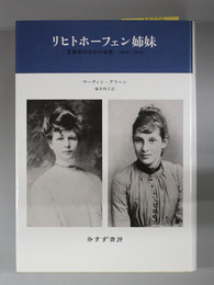 リヒトホーフェン姉妹 思想史のなかの女性１８７０～１９７０