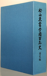 松山東雲学園百年史