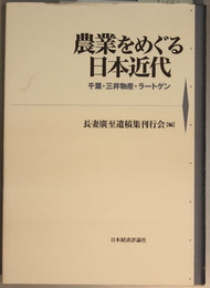 農業をめぐる日本近代 千葉・三井物産・ラートゲン