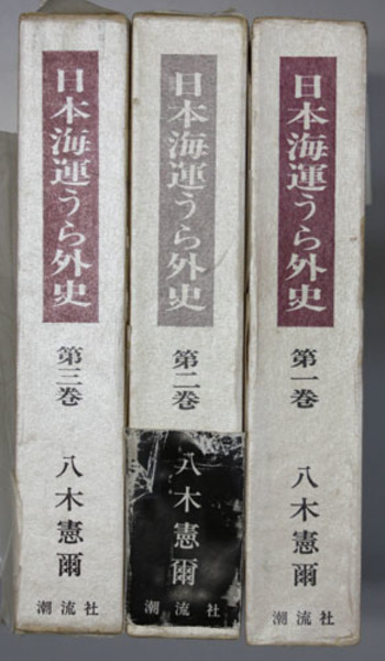 日本海運うら外史( 八木憲爾 著) / 古本、中古本、古書籍の通販は