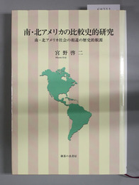 南・北アメリカの比較史的研究 南・北アメリカ社会の相違の歴史的根源