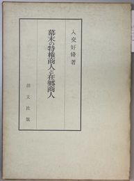 幕末の特権商人と在郷商人