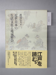 近世日本の生活文化と地域社会