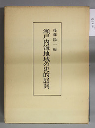 瀬戸内海地域の史的展開