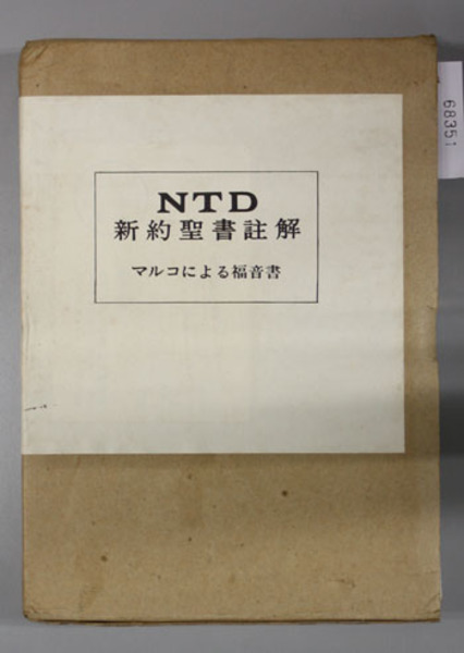 ＮＴＤ新約聖書註解  マルコによる福音書 １（付録共）