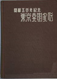 東京発明家伝  開都五百年記念