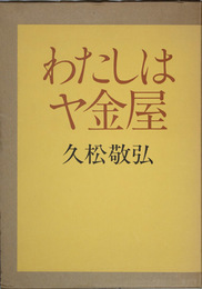 わたしはヤ金屋 （東京大学名誉教授）