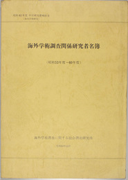 海外学術調査関係研究者名簿 昭和５３年度～６０年度