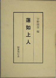 蓮如上人