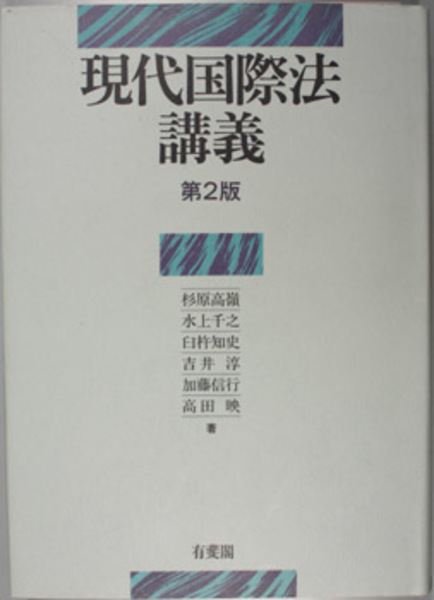 第２版 現代国際法講義( 杉原高嶺／他 著) / 古本、中古本、古書籍の