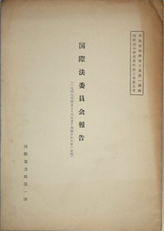 国連国際法委員会報告 （英文）