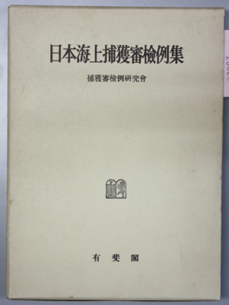 日本海上捕獲審検例集 昭和十六年乃至昭和二十年戦争篇 捕獲審検例研究会 編 文生書院 古本 中古本 古書籍の通販は 日本の古本屋 日本の古本屋