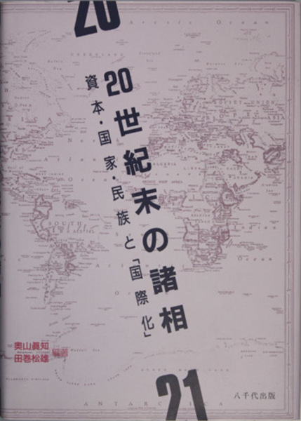 ２０世紀末の諸相 資本・国家・民族と国際化( 奥山真知／他 編著