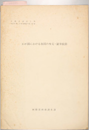 わが国における各国の外交・領事使節 外務省調査月報 第５巻７～８号抜刷