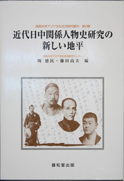 近代日中関係人物史研究の新しい地平