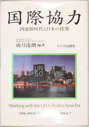 国際協力 国連新時代と日本の役割